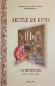 ΑΚΟΥΣΕ ΜΕ ΚΥΡΙΕ