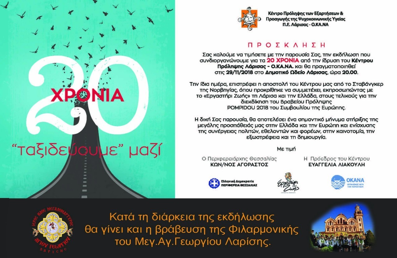 20 χρονια μαζι ΟΚΑΝΑ
