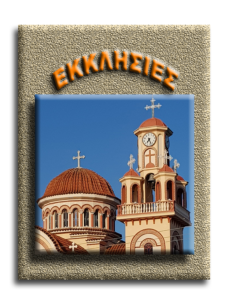 ΕΚΚΛΗΣΙΕΣ