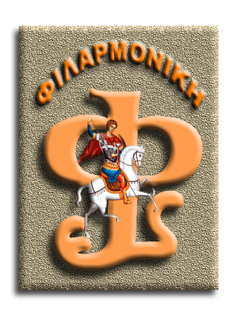 ΦΙΛΑΡΜΟΝΙΚΗ Ι.ΝΑΟΥ