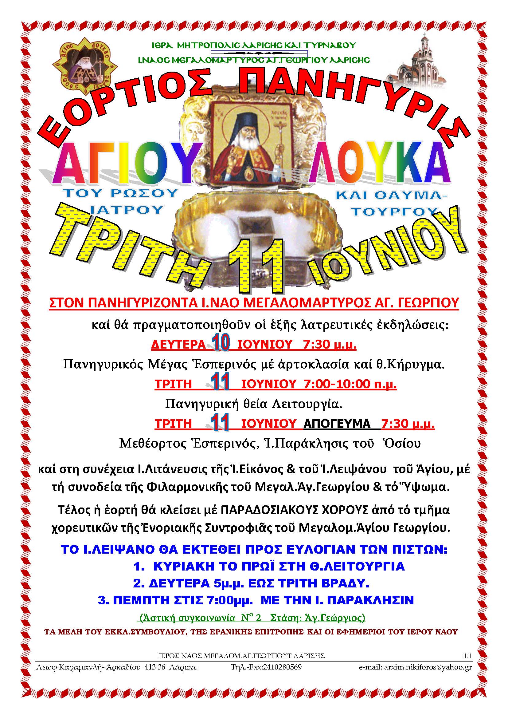 2019 10 11 Ioynioy Eorth Agioy Loyka Toy Rwsoy Iatroy Galilaia