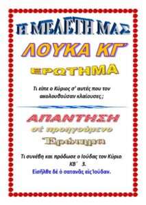 Η ΜΕΛΕΤΗ ΜΑΣ ΛΟΥΚΑ ΚΓ