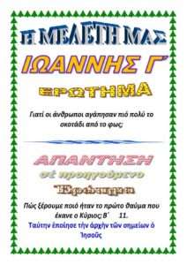 ΙΩΑΝΝΗΣ Γ