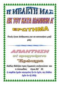 ΚΑΤΑ ΙΩΑΝΝΗΝ Α΄