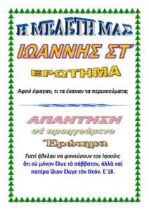 06.ΙΩΑΝΝΗΣ ΣΤ