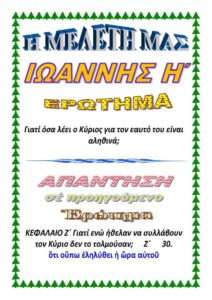 08.ΙΩΑΝΝΗΣ Η