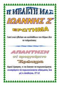 ΙΩΑΝΝΗΣ Ζ