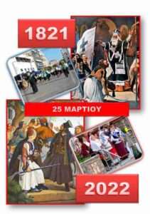 25Η ΜΑΡΤΙΟΥ
