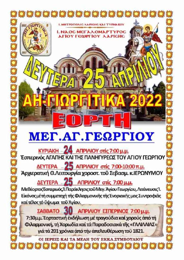 ΕΟΡΤΗ ΑΓΙΟΥ ΓΕΩΡΓΙΟΥ .