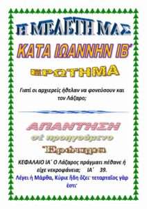 ΙΩΑΝΝΗ ΙΒ