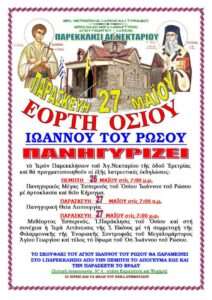 ΕΟΡΤΗ ΟΣΙΟΥ ΙΩΑΝΝΟΥ ΡΩΣΟΥ 2022
