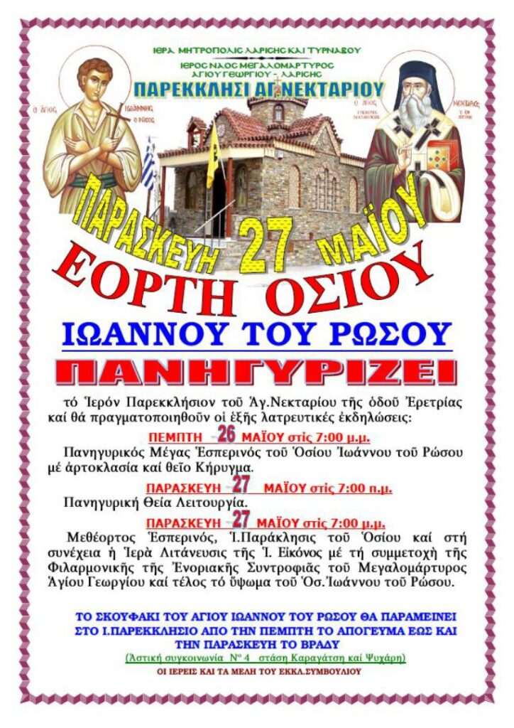 ΕΟΡΤΗ ΟΣΙΟΥ ΙΩΑΝΝΟΥ ΡΩΣΟΥ 2022