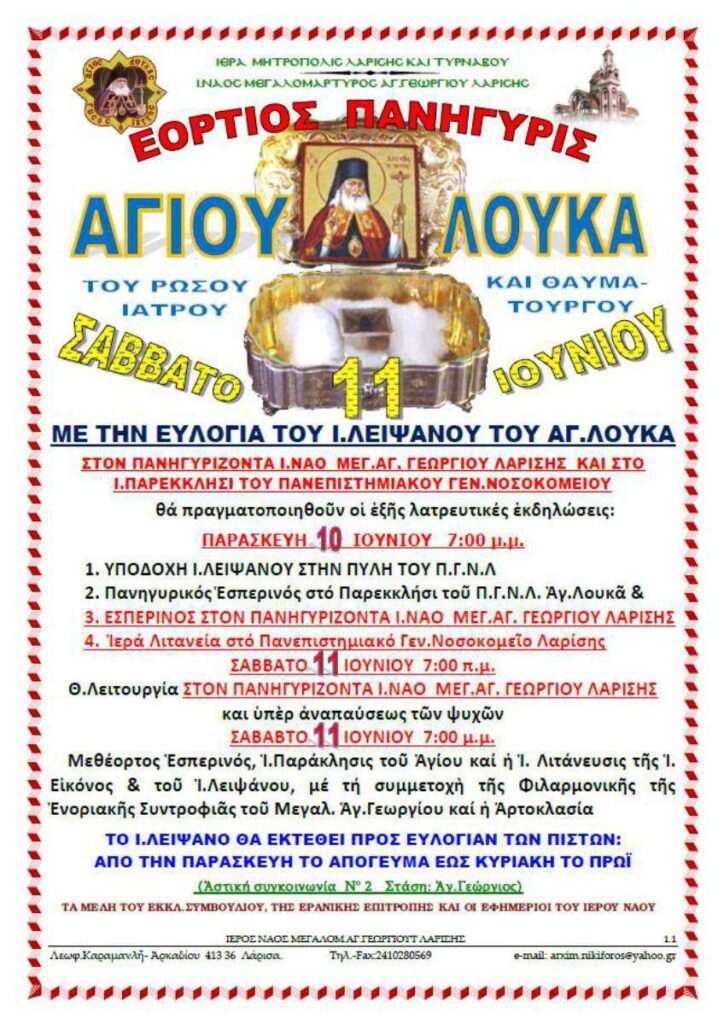 ΕΟΡΤΗ ΑΓ.ΛΟΥΚΑ 2022