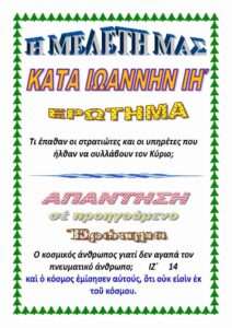 ΙΩΑΝΝΗ ΙΗ