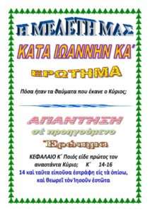 ΙΩΑΝΝΗ ΚΑ