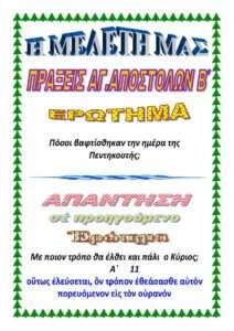 ΠΡΑΞΕΙΣ ΑΓ.ΑΠΟΣΤΟΛΩΝ Β