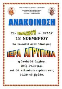 ΙΕΡΑ ΑΓΡΥΠΝΙΑ ΝΟΕ 2022