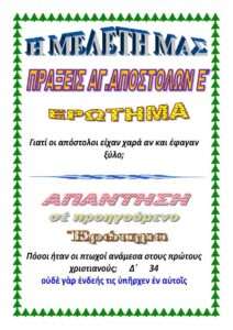 ΠΡΑΞΕΙΣ Ε