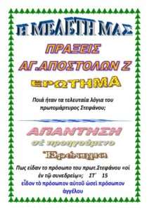 ΠΡΑΞΕΙΣ Ζ