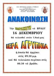 ΑΓΡΥΠΝΙΑ ΔΕΚΕΜΒΡΙΟΣ 2022