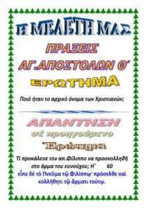 ΠΡΑΞΕΙΣ Θ