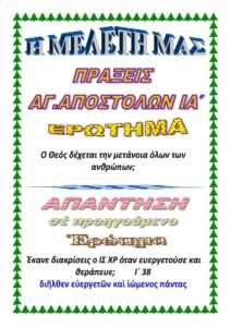 ΠΡΑΞΕΙΣ ΑΠΟΣΤΟΛΩΝ ΙΑ