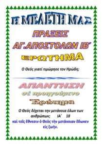 ΠΡΑΞΕΙΣ ΙΒ