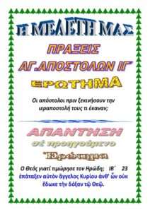 ΠΡΑΞΕΙΣ ΙΓ