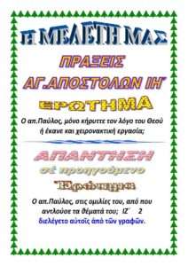 ΠΡΑΞΕΙΣ ΑΠΟΣΤΟΛΩΝ ΙΗ