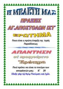 ΠΡΑΞΕΙΣ ΑΠΟΣΤΟΛΩΝ ΙΣΤ
