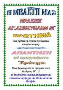 ΠΡΑΞΕΙΣ ΙΕ