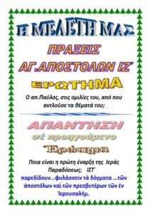 ΠΡΑΞΕΙΣ ΙΖ