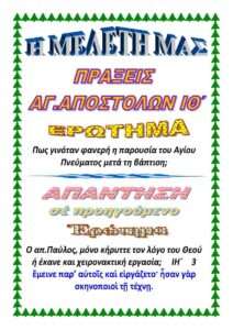 ΠΡΑΞΕΙΣ ΑΠΟΣΤΟΛΩΝ ΙΘ