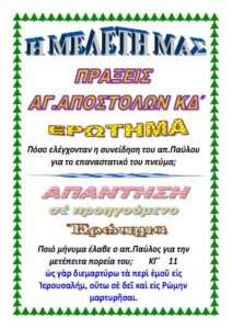 ΠΡΑΞΕΙΣ ΑΠΟΣΤΟΛΩΝ ΚΔ