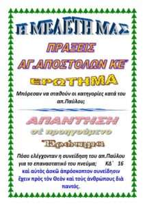 ΠΡΑΞΕΙΣ ΑΠΟΣΤΟΛΩΝ ΚΕ