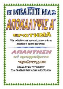 ΑΠΟΚΑΛΥΨΙΣ Α΄