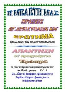 ΕΠΑΝΑΛΗΨΗ ΠΡΑΞΕΙΣ