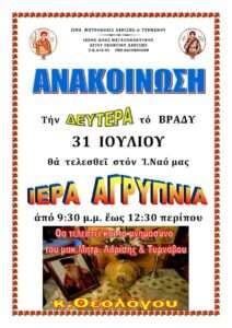 31-7-2023 ΑΓΡΥΠΝΙΑ