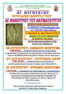 ΑΓ.ΦΑΝΟΥΡΙΟΥ 2023
