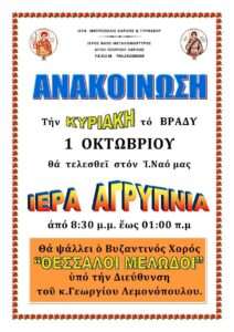 2023 10-1 ΘΕΣΣΑΛΟΙ ΜΕΛΩΔΟΙ