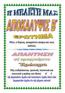 ΑΠΟΚΑΛΥΨΗ Β