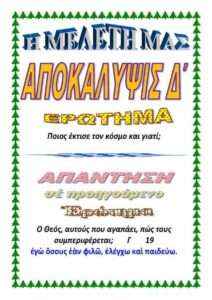 ΑΠΟΚΑΛΥΨΗ Δ