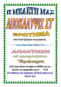 ΑΠΟΚΑΛΥΨΗ ΣΤ'