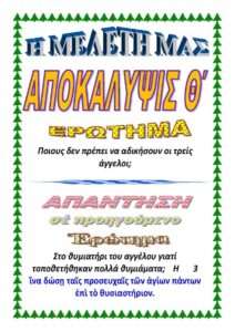 ΑΠΟΚΆΛΥΨΗ Θ