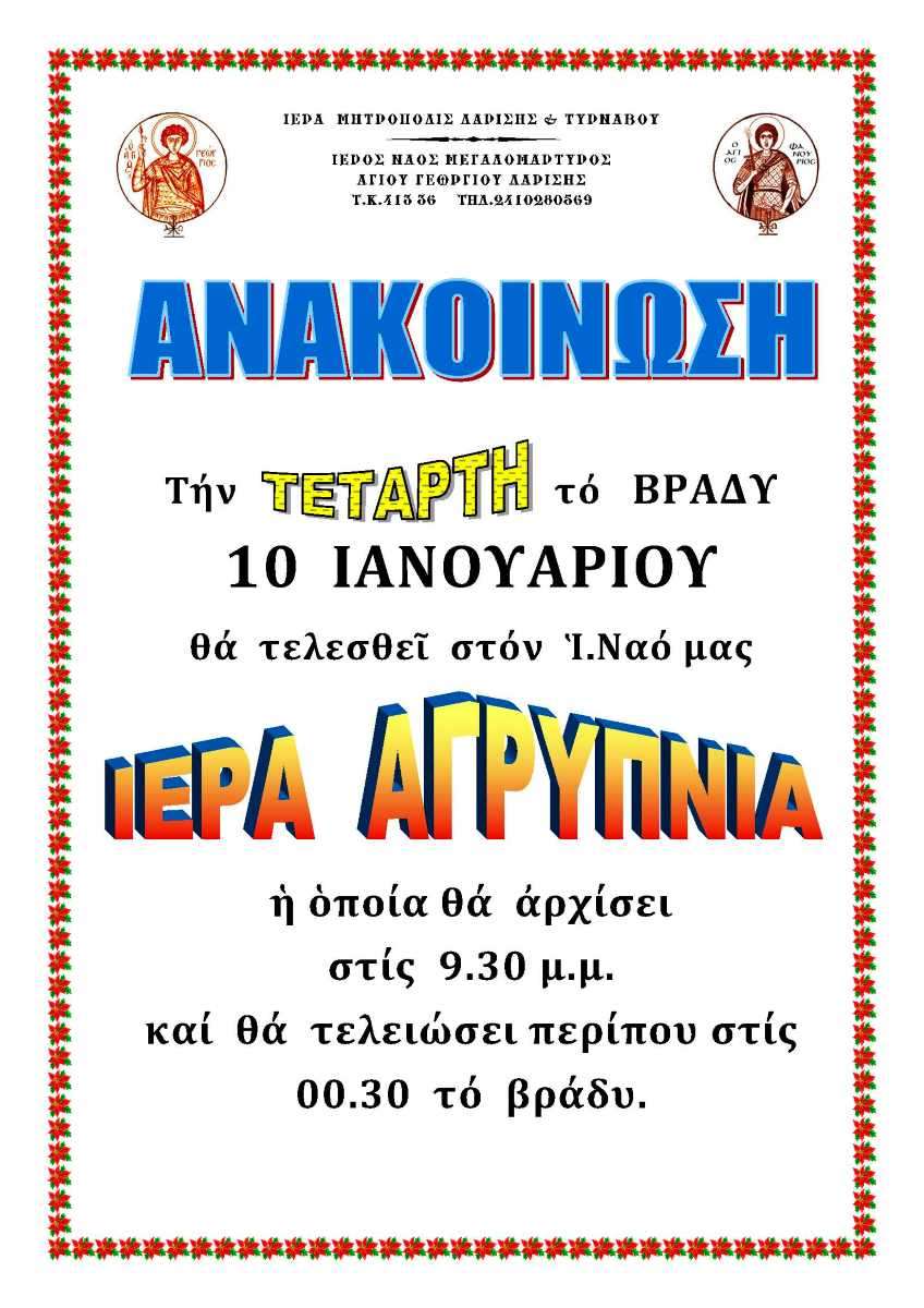 ΑΓΡΥΠΝΙΑ ΙΑΝΟΥΑΡΙΟΣ 2024