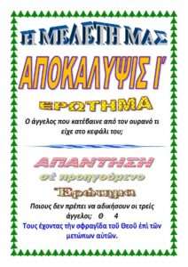 ΑΠΟΚΑΛΥΨΙΣ Ι΄