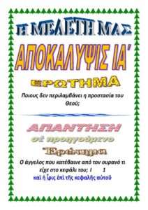 ΑΠΟΚΑΛΥΨΙΣ ΙΑ΄