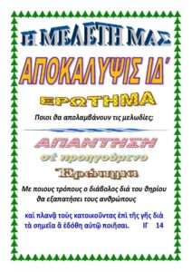 14.ΑΠΟΚΑΛΥΨΙΣ ΙΔ΄