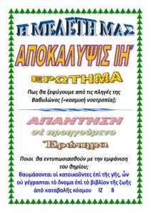 ΑΠΟΚΑΛΥΨΙΣ ΙΗ΄