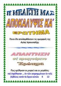 21.ΑΠΟΚΑΛΥΨΙΣ ΚΑ΄